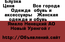 Блузка Elisabetta Franchi  › Цена ­ 1 000 - Все города Одежда, обувь и аксессуары » Женская одежда и обувь   . Ямало-Ненецкий АО,Новый Уренгой г.